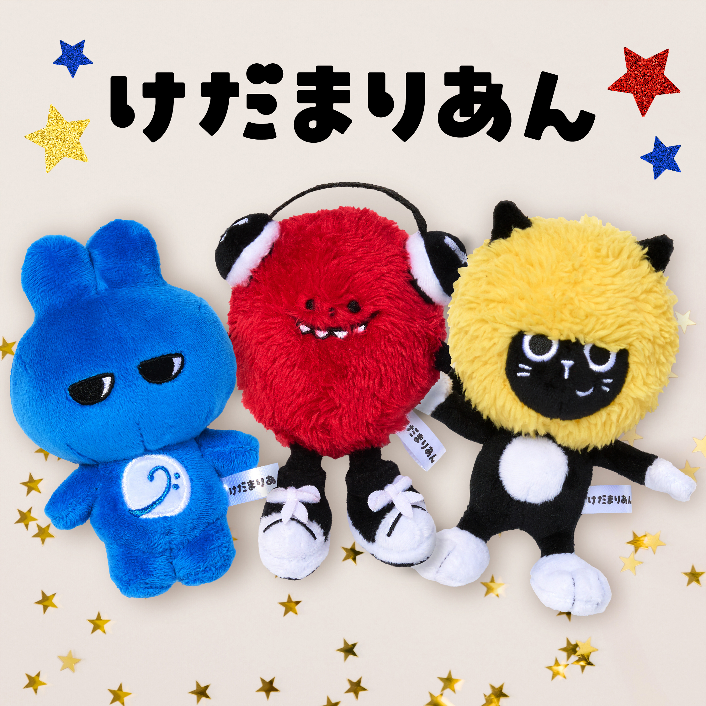 けだまりあん』ぬいぐるみ発売開始＆キャンペーンのお知らせ